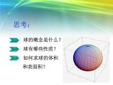 球的体积课件PPT