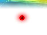 球的体积课件PPT