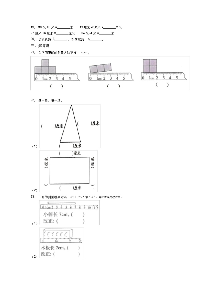 (试卷分析)人教版小学数学二年级数学上册第一单元《长度单位》单元测试(有答案解析)第3页
