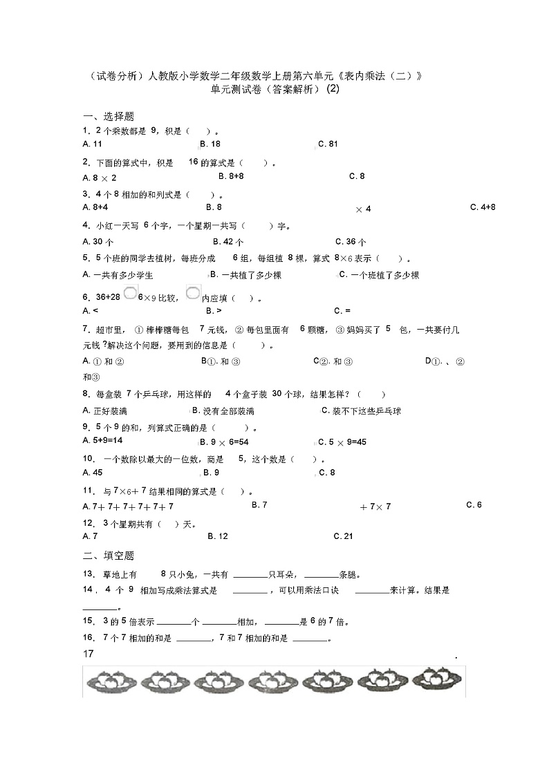 (试卷分析)人教版小学数学二年级数学上册第六单元《表内乘法(二)》单元测试卷(答案解析)(2)第1页