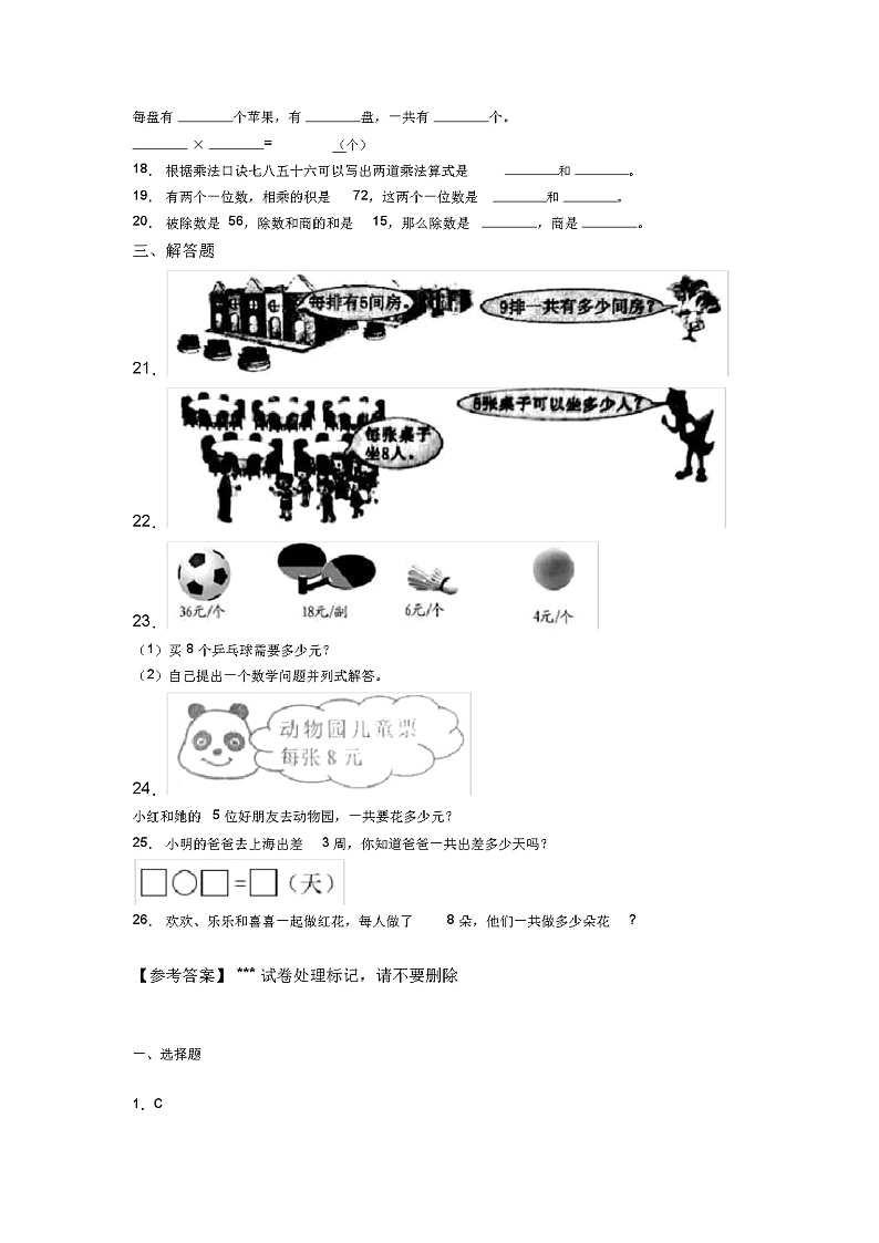 (试卷分析)人教版小学数学二年级数学上册第六单元《表内乘法(二)》单元测试卷(答案解析)(2)第2页