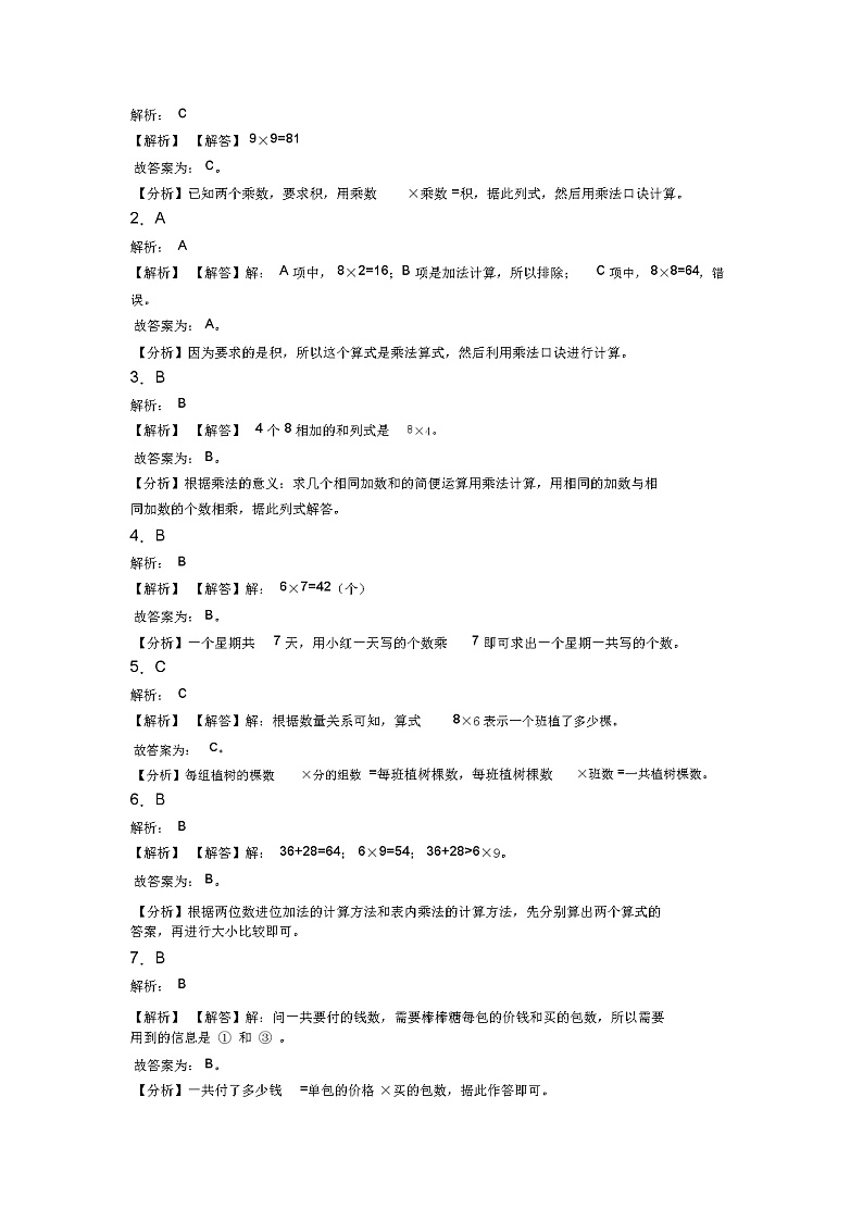 (试卷分析)人教版小学数学二年级数学上册第六单元《表内乘法(二)》单元测试卷(答案解析)(2)第3页