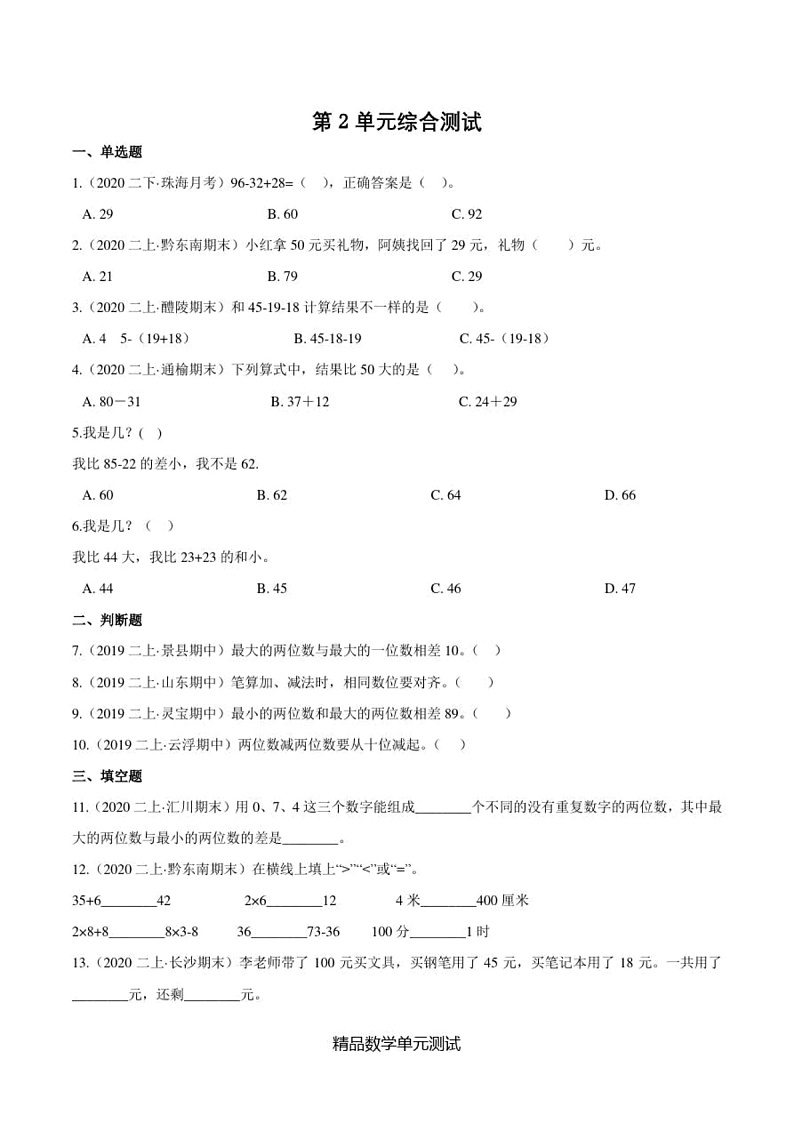 【人教版】二年级上册数学第二单元综合测试卷(附答案)第1页