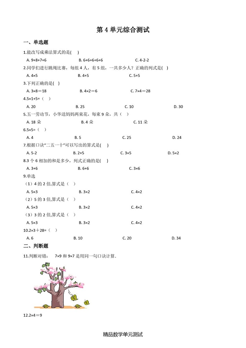 [人教版]数学二年级上册第四单元综合检测(含答案)第1页