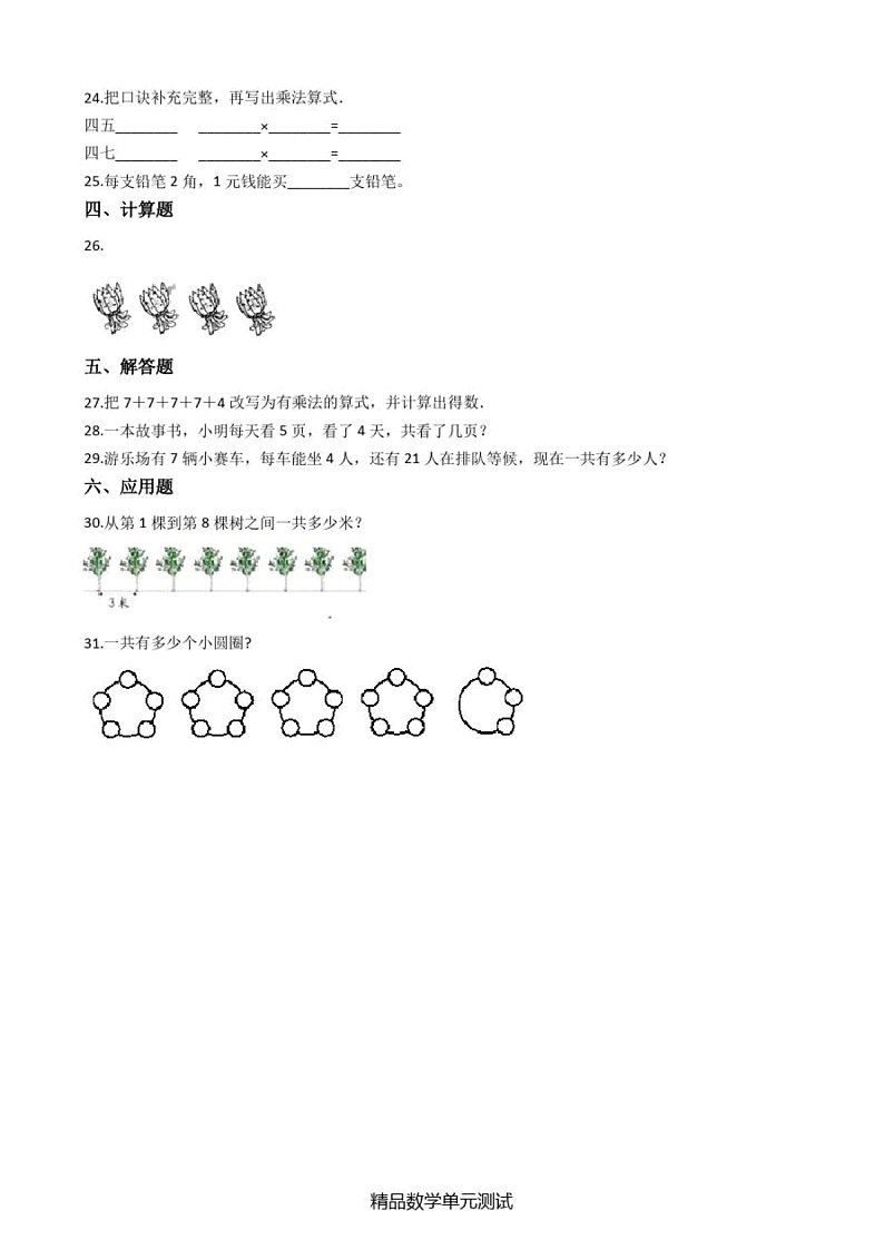 [人教版]数学二年级上册第四单元综合检测(含答案)第3页