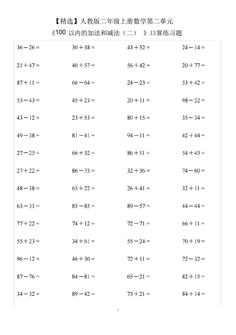 【精选】人教版二年级上册数学第二单元《100以内的加法和减法(二)》口算练习题01
