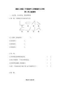 小学数学人教版二年级上册3 角的初步认识单元测试课时作业