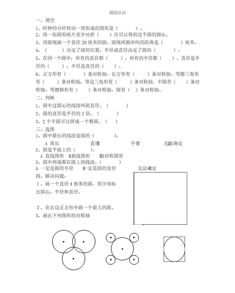 新人教版六年级数学上圆的认识练习题第1页