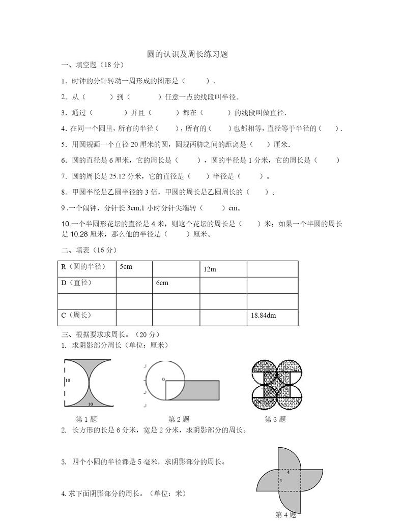 新人教版六年级数学上圆的认识和周长练习题第1页