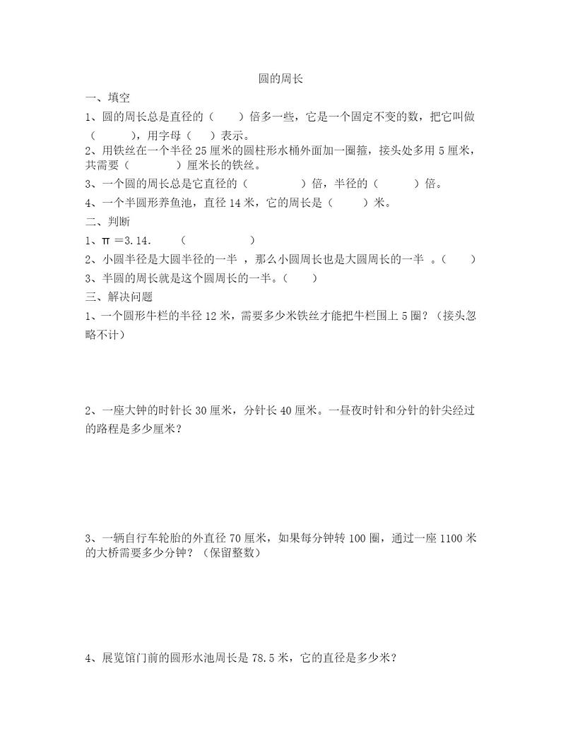 新人教版六年级数学上圆的周长练习题601