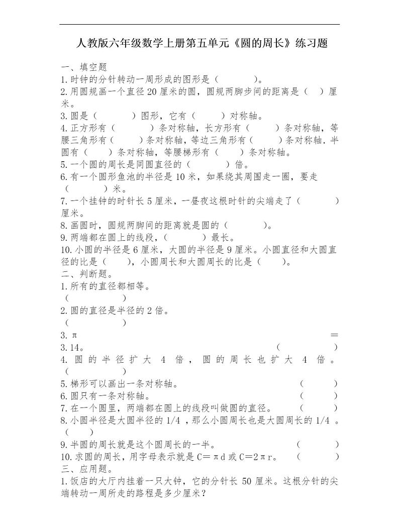 人教版六年级数学上册第五单元《圆的周长》练习题附答案3第1页