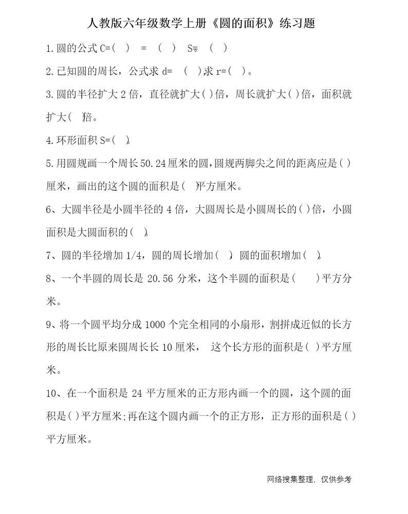 人教版六年级数学上册《圆的面积》练习题1第1页