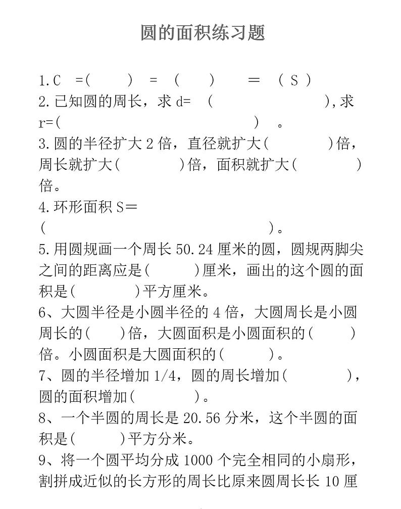人教版六年级数学上册圆的面积练习题401