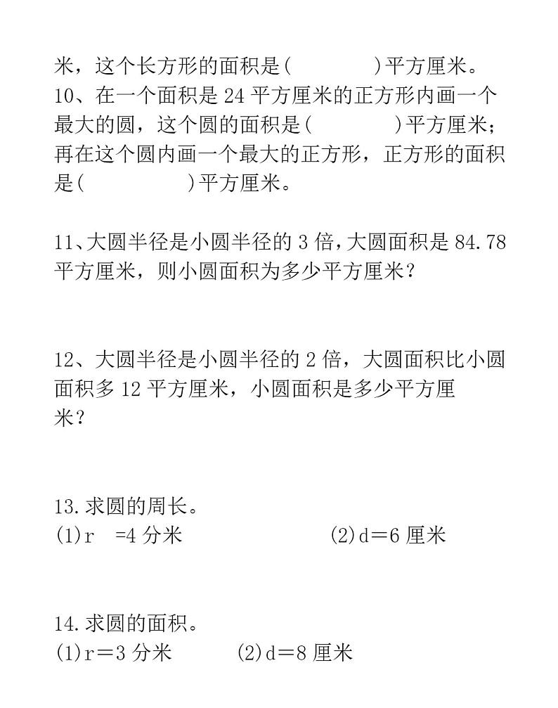 人教版六年级数学上册圆的面积练习题402