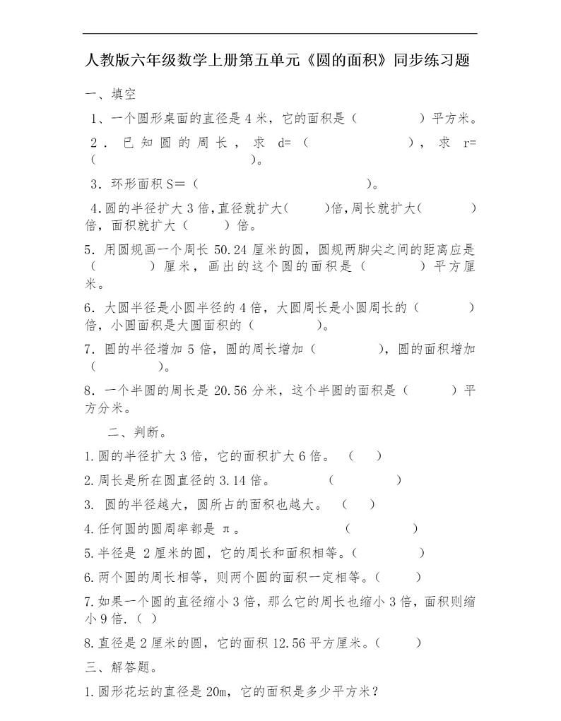 人教版六年级数学上册第五单元《圆的面积》同步练习题附答案301