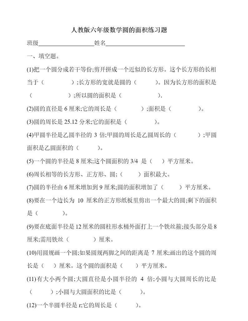 人教版六年级数学圆的面积练习题501