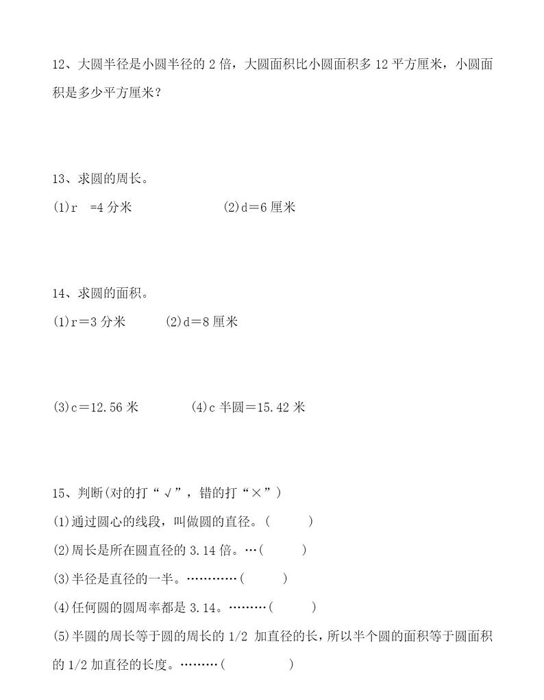 人教版六年级数学上册求圆的面积专项练习题02