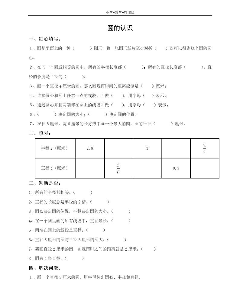 人教版数学六年级上册【精品】《圆的认识》拔高练习01