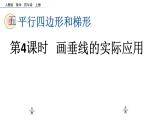 人教版四年级数学上册《画垂线的实际应用》课件PPT