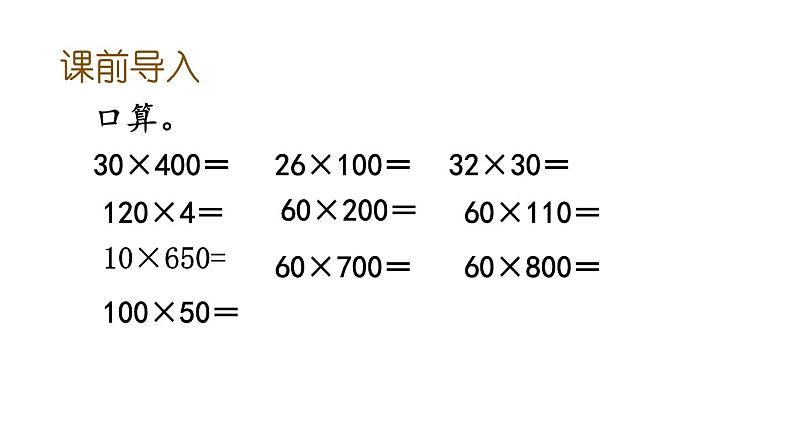 人教版四年级数学上册 积的变化规律课件02