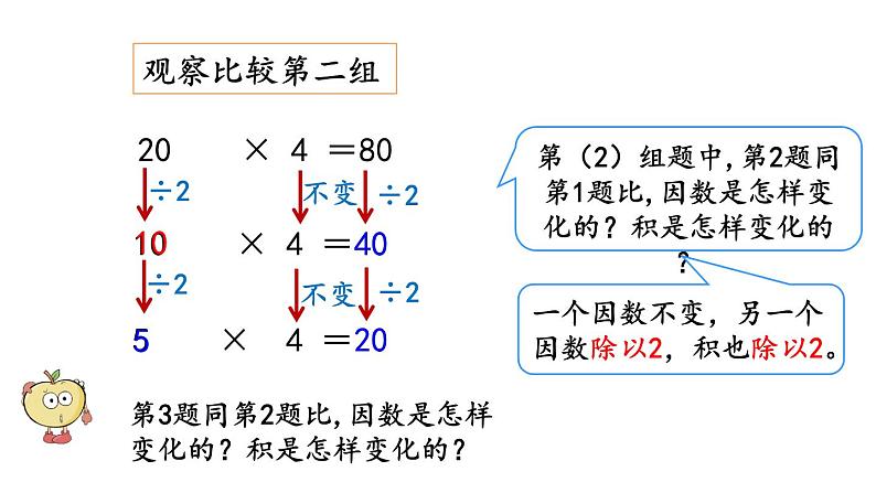 人教版四年级数学上册 积的变化规律课件07