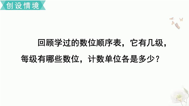 人教版四年级上册数学 亿以上数的读法 课件第2页