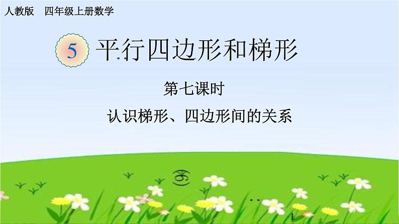 人教版四年级数学上册《 认识梯形、四边形间的关系》课件PPT01