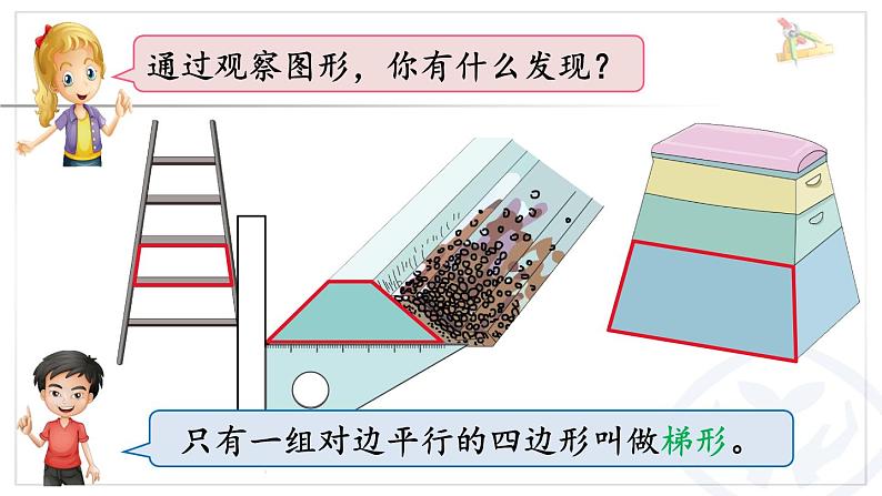 人教版四年级数学上册《 认识梯形、四边形间的关系》课件PPT05