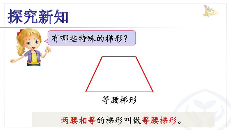 人教版四年级数学上册《 认识梯形、四边形间的关系》课件PPT07