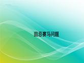 人教版四年级数学上册 第八单元田忌赛马课件