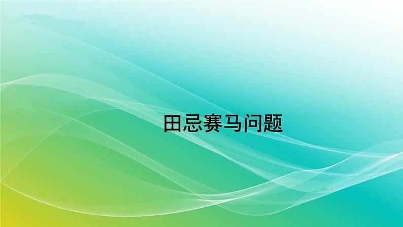 人教版四年级数学上册 第八单元田忌赛马课件第1页