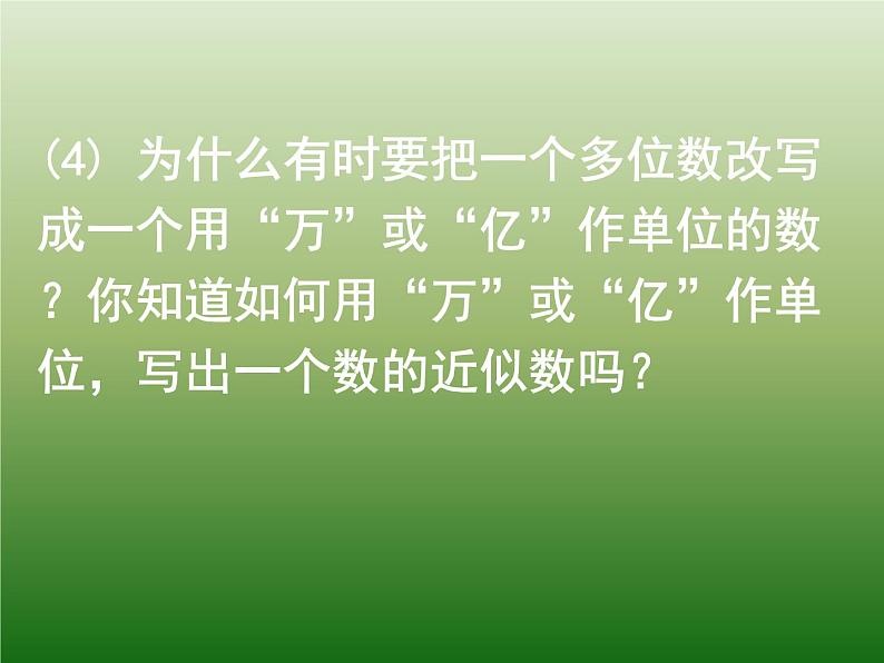 人教版四年级上册 大数的认识整理和复习课件07