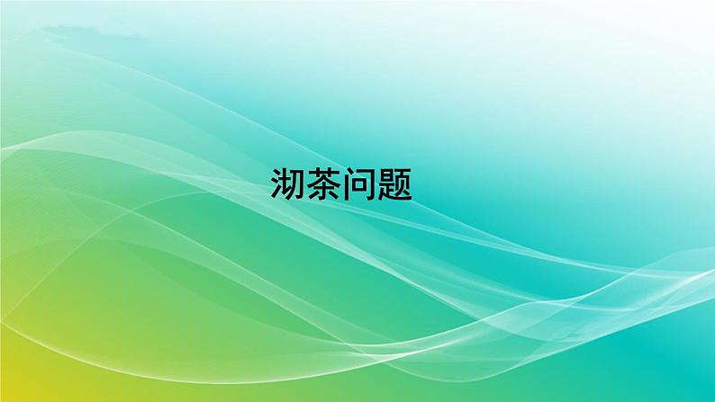 人教版四年级数学上册 第八单元沏茶问题 课件第1页