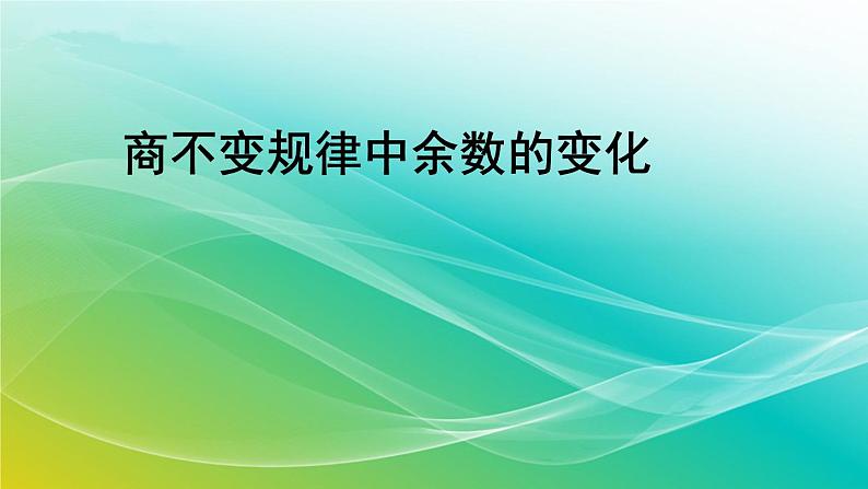 人教版四年级数学上册 商不变规律中余数的变化课件PPT01