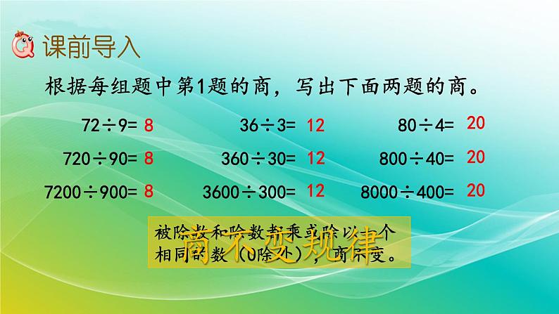 人教版四年级数学上册 商不变规律中余数的变化课件PPT02