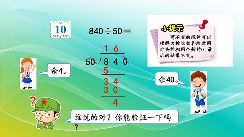 人教版四年级数学上册 商不变规律中余数的变化课件PPT04