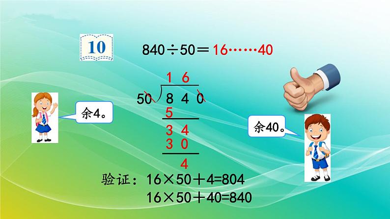 人教版四年级数学上册 商不变规律中余数的变化课件PPT05