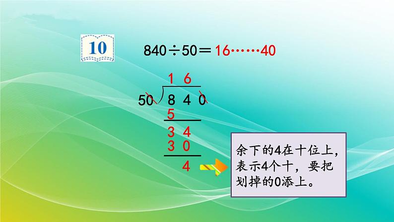 人教版四年级数学上册 商不变规律中余数的变化课件PPT06