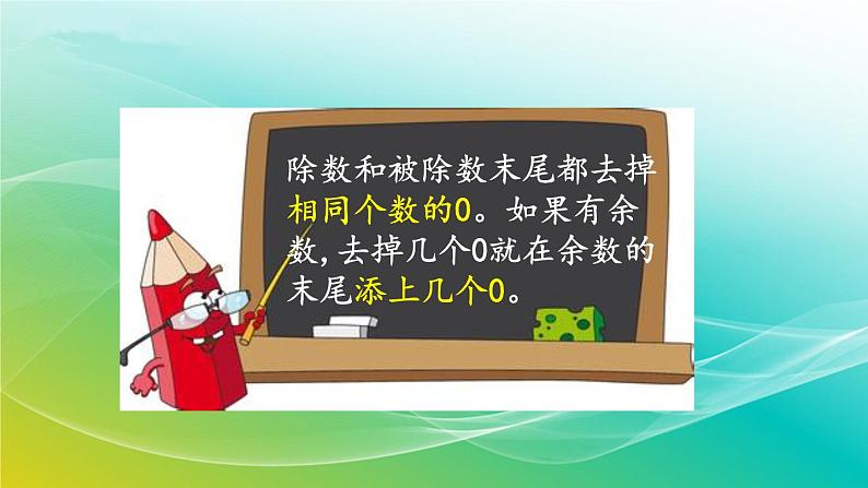 人教版四年级数学上册 商不变规律中余数的变化课件PPT07