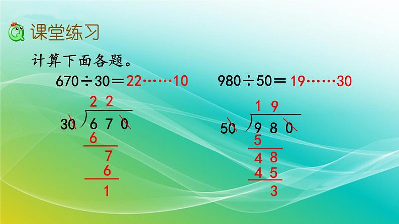 人教版四年级数学上册 商不变规律中余数的变化课件PPT08