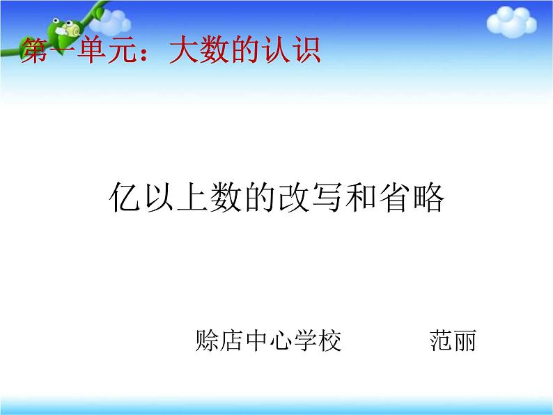 人教版四年级上册 《亿以上数的改写和省略》PPT课件PPT05