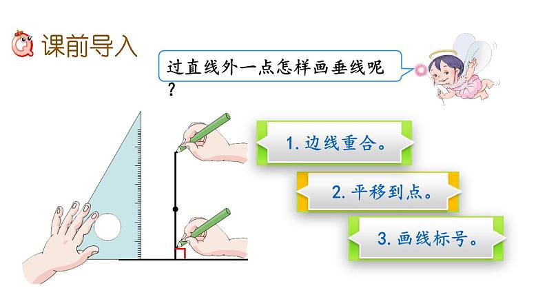 人教版四年级数学上册 《点到直线的距离》课件PPT02