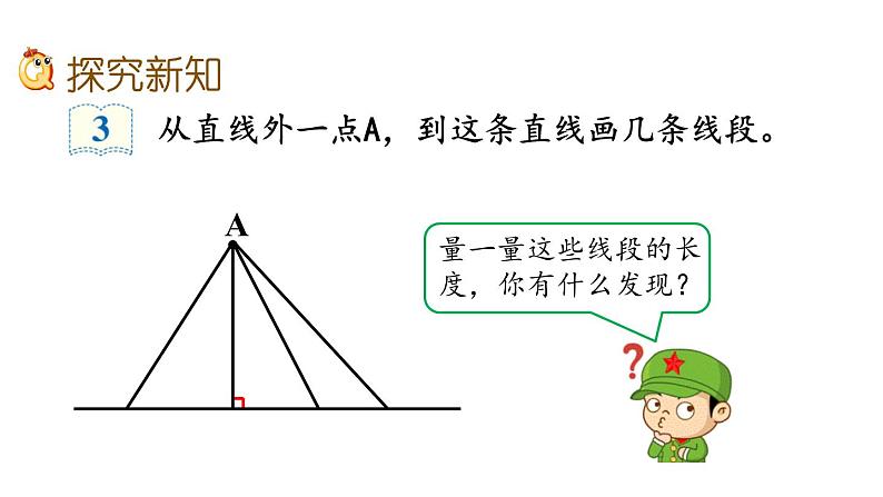 人教版四年级数学上册 《点到直线的距离》课件PPT03