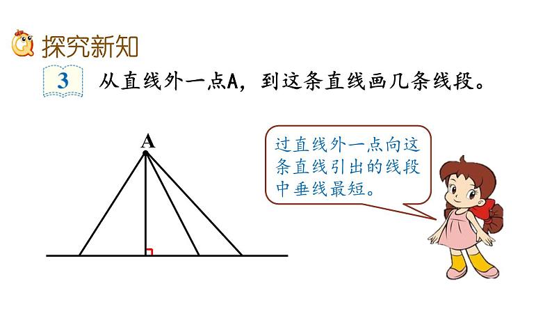 人教版四年级数学上册 《点到直线的距离》课件PPT04