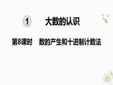 人教版四年级上册数学 数的产生和十进制计数法 课件