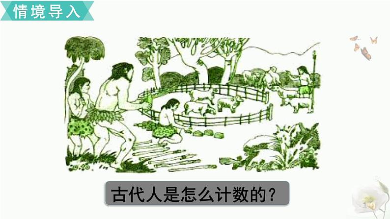 人教版四年级上册数学 数的产生和十进制计数法 课件第2页