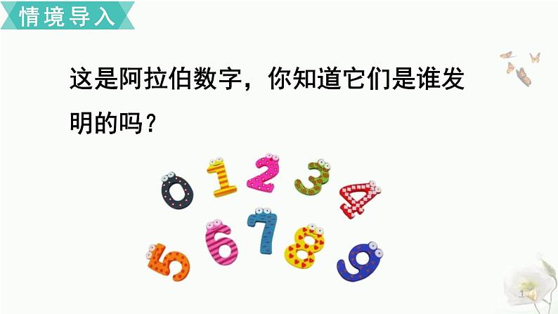 人教版四年级上册数学 数的产生和十进制计数法 课件第3页