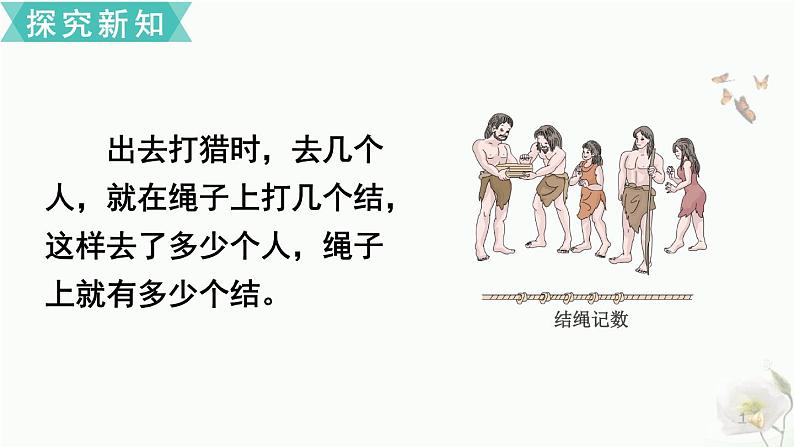 人教版四年级上册数学 数的产生和十进制计数法 课件第8页