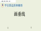 人教版四年级数学上册《画垂线》课件PPT
