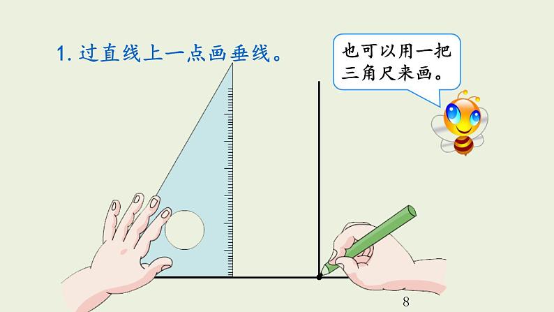 人教版四年级数学上册《画垂线》课件PPT08